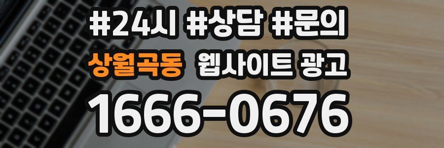 상월곡동 웹사이트 광고