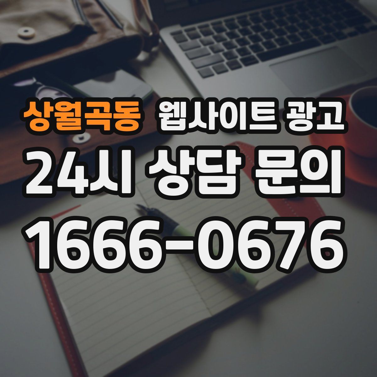 상월곡동 웹사이트 광고