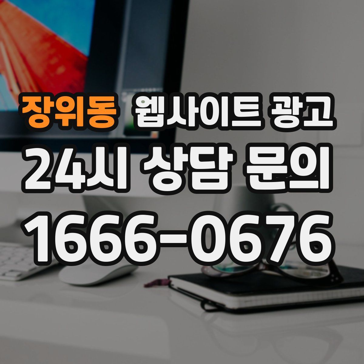 장위동 웹사이트 광고