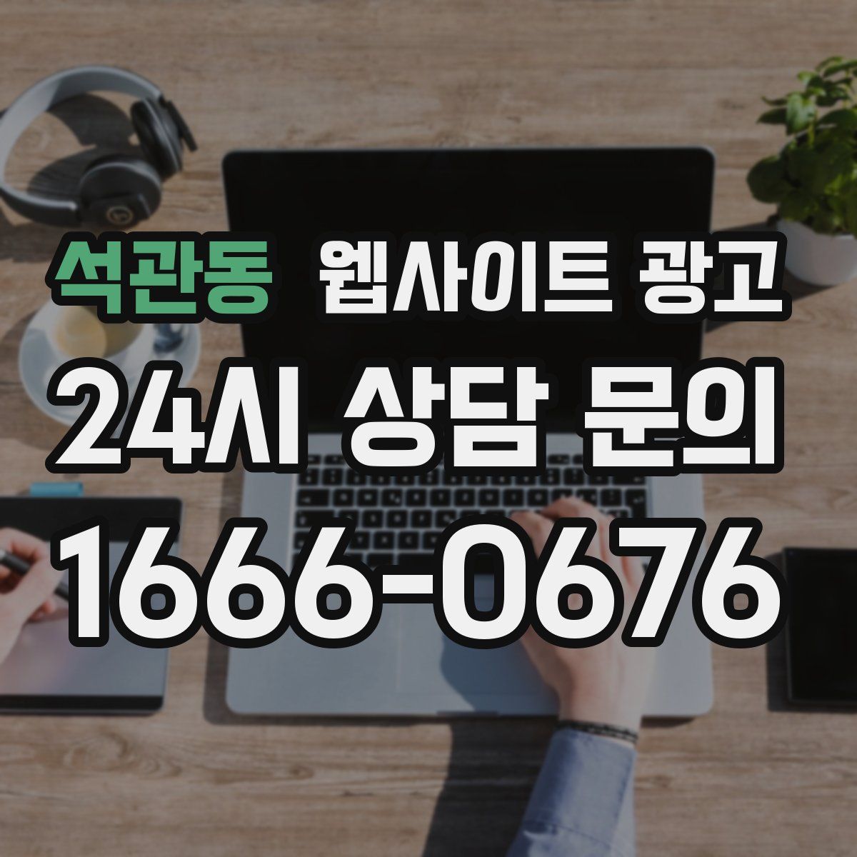 석관동 웹사이트 광고