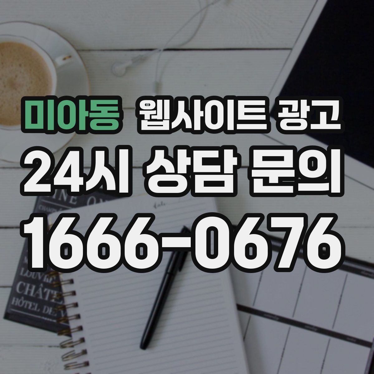 미아동 웹사이트 광고