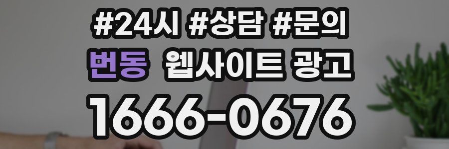 번동 웹사이트 광고