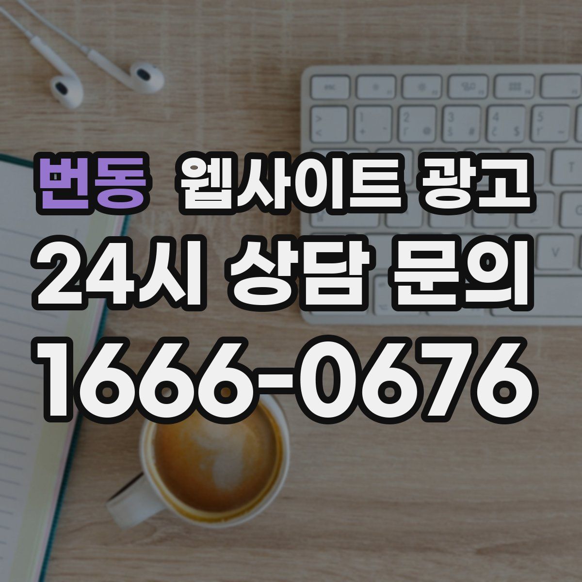 번동 웹사이트 광고