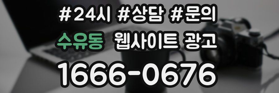 수유동 웹사이트 광고