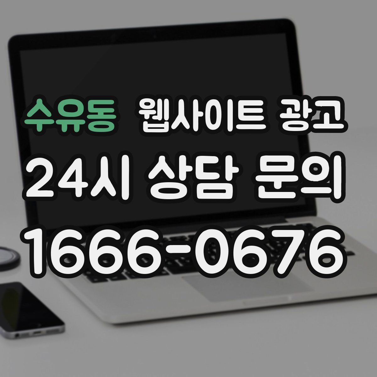 수유동 웹사이트 광고