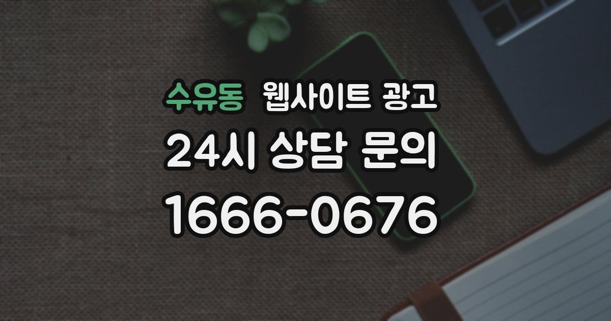 수유동 웹사이트 광고