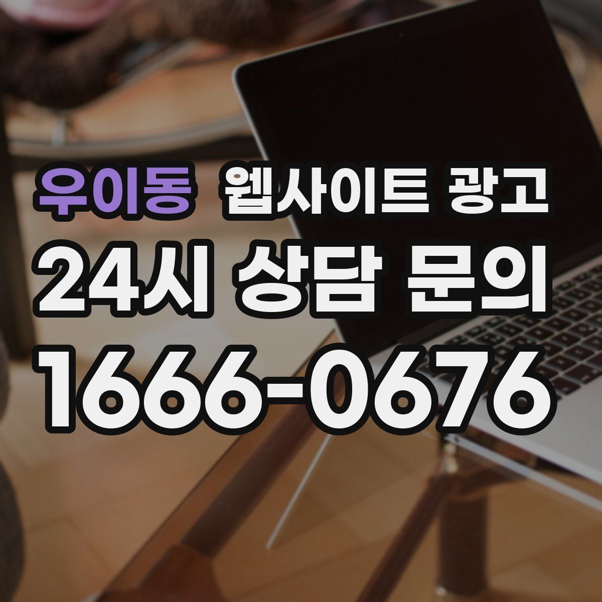 우이동 웹사이트 광고