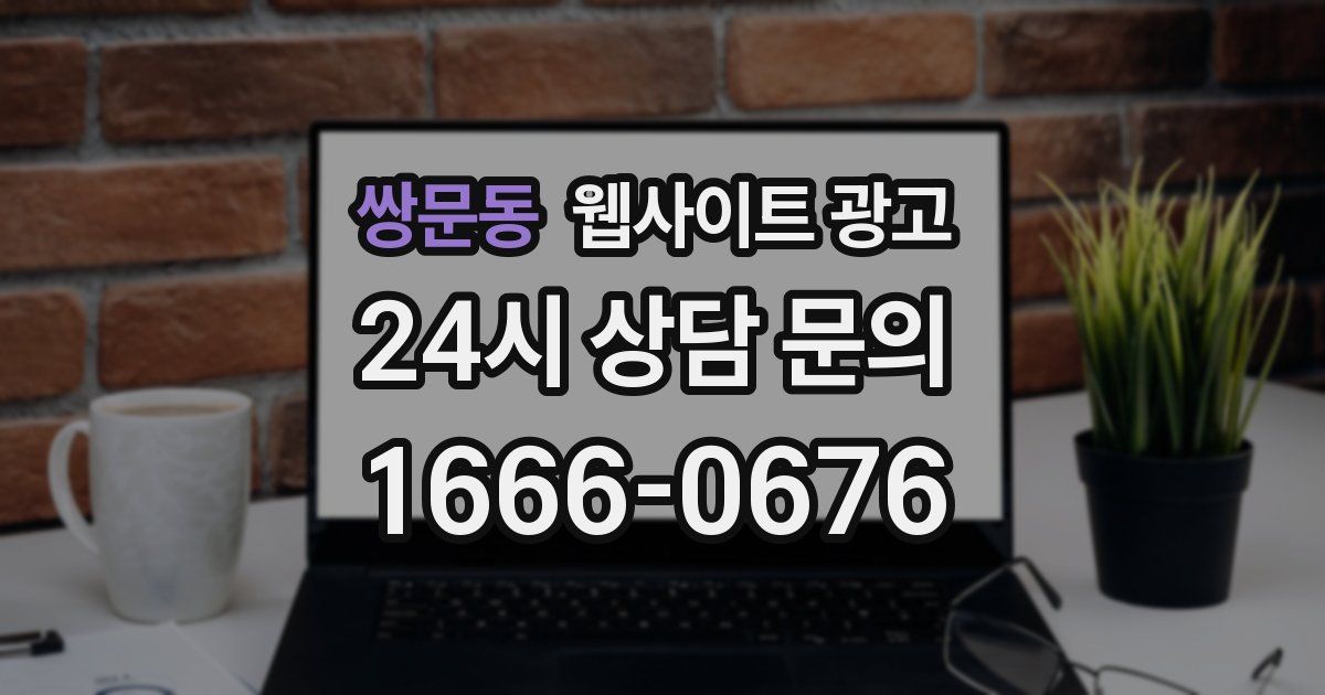 쌍문동 웹사이트 광고