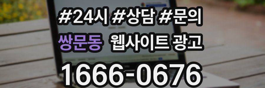 쌍문동 웹사이트 광고