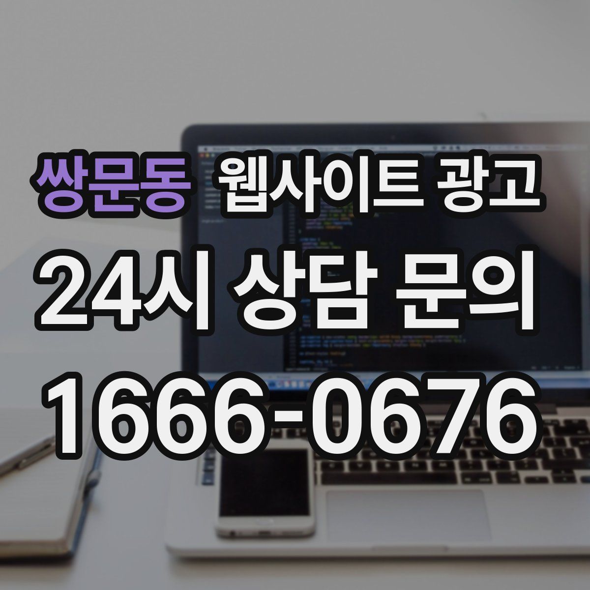 쌍문동 웹사이트 광고