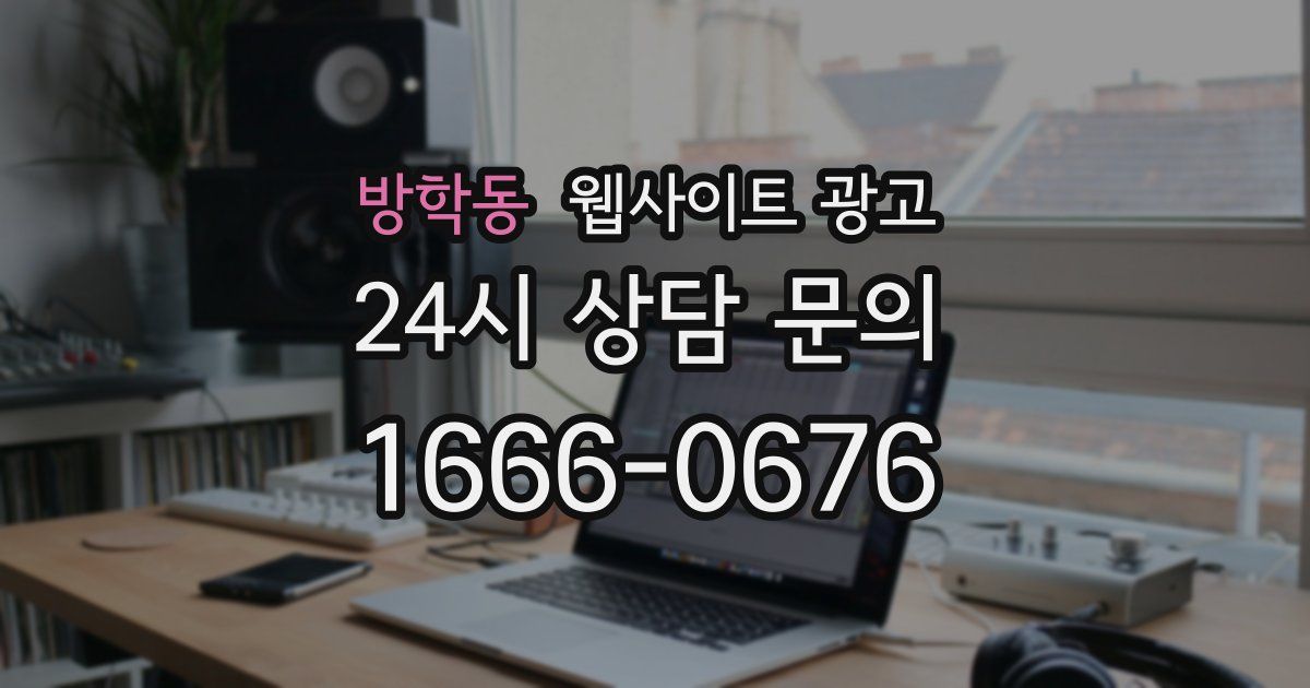 방학동 웹사이트 광고