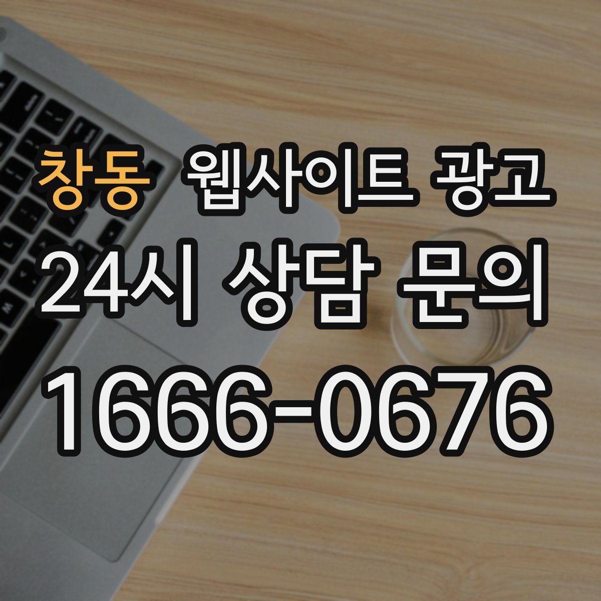 창동 웹사이트 광고