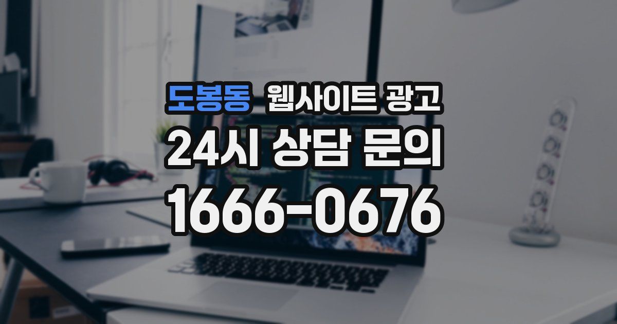 도봉동 웹사이트 광고