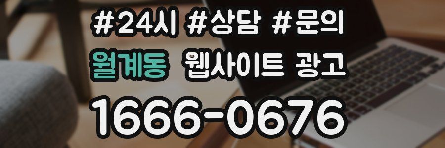 월계동 웹사이트 광고