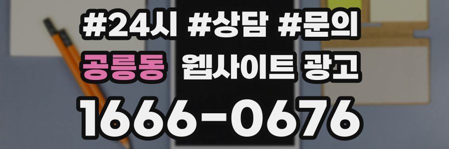 공릉동 웹사이트 광고