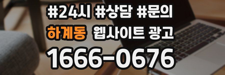 하계동 웹사이트 광고