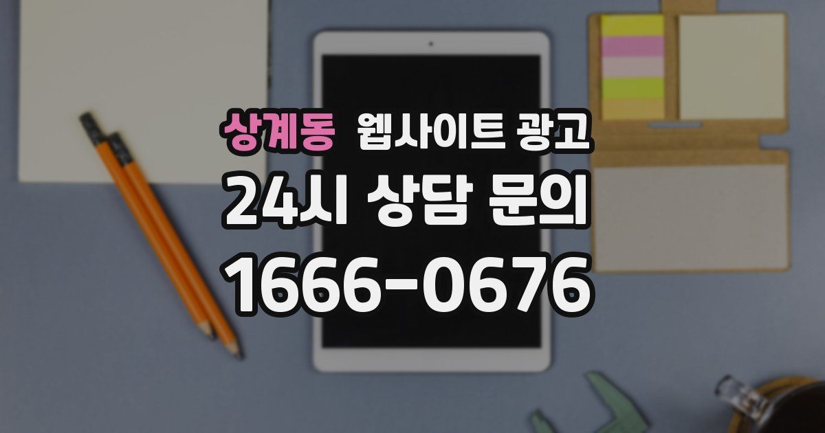 상계동 웹사이트 광고