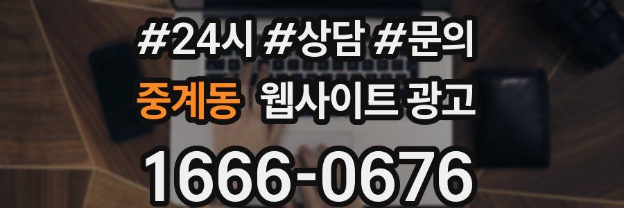 중계동 웹사이트 광고