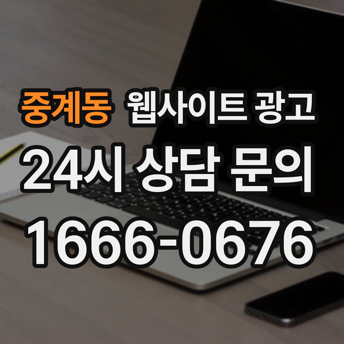 중계동 웹사이트 광고