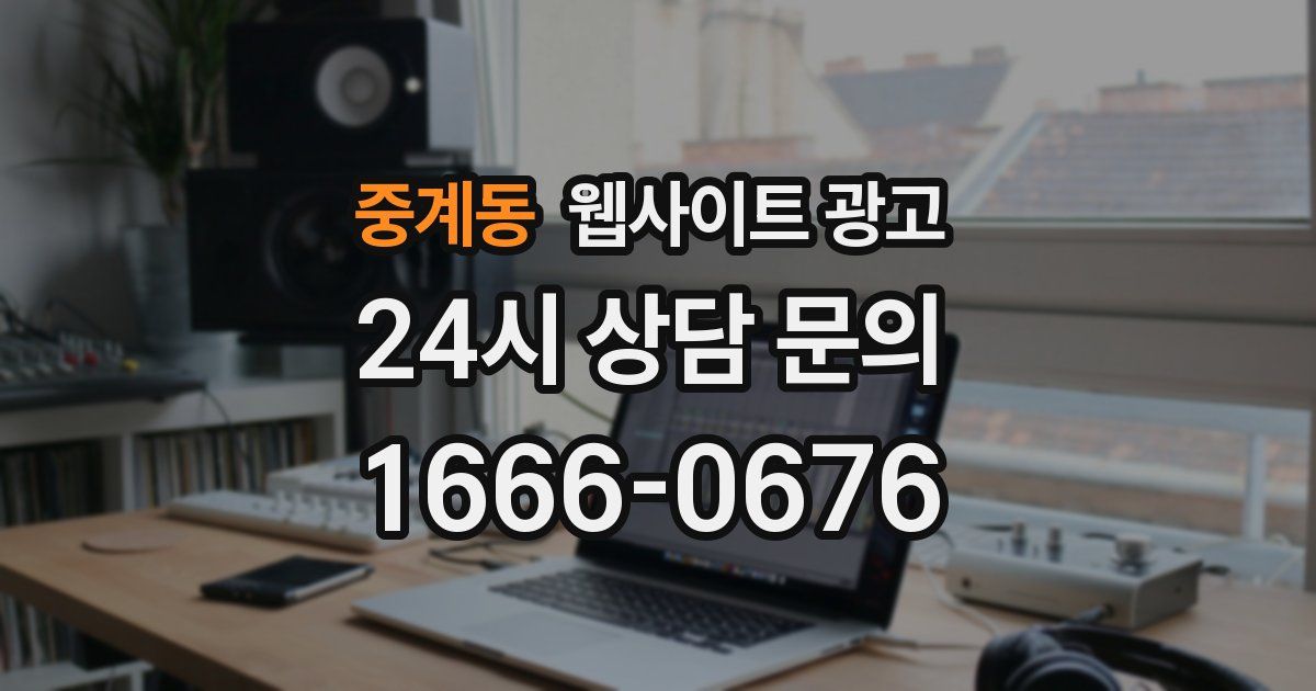 중계동 웹사이트 광고