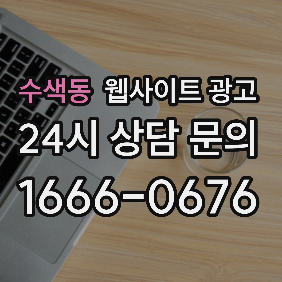 수색동 웹사이트 광고