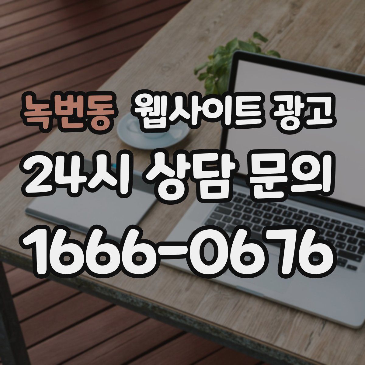 녹번동 웹사이트 광고