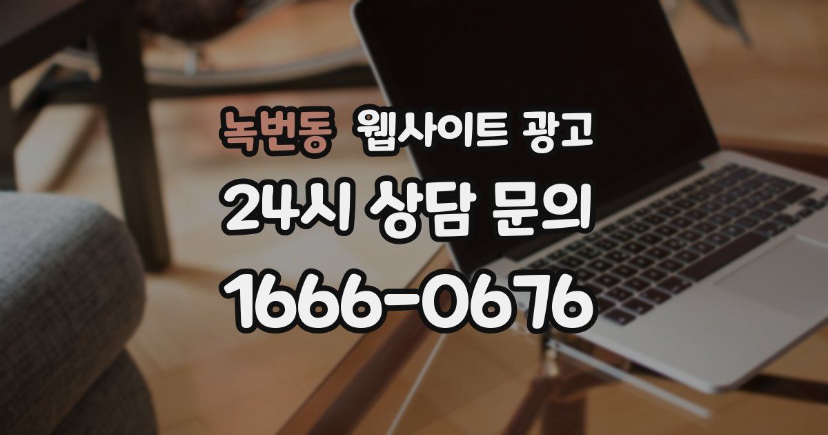 녹번동 웹사이트 광고