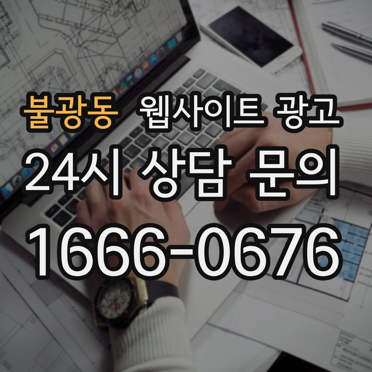 불광동 웹사이트 광고 시공 수리 업종에 맞는 포트폴리오 페이지 구성