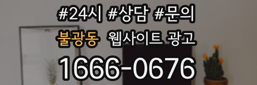 불광동 웹사이트 광고