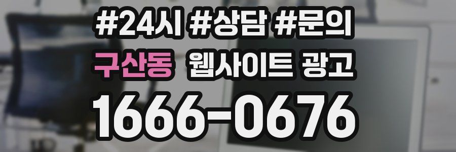 구산동 웹사이트 광고