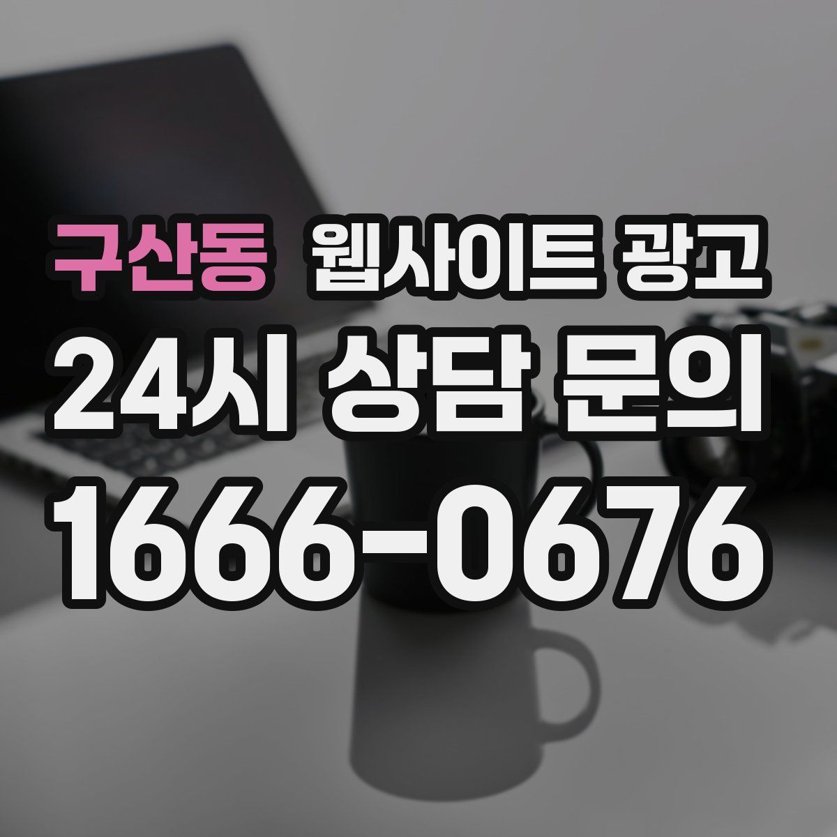 구산동 웹사이트 광고