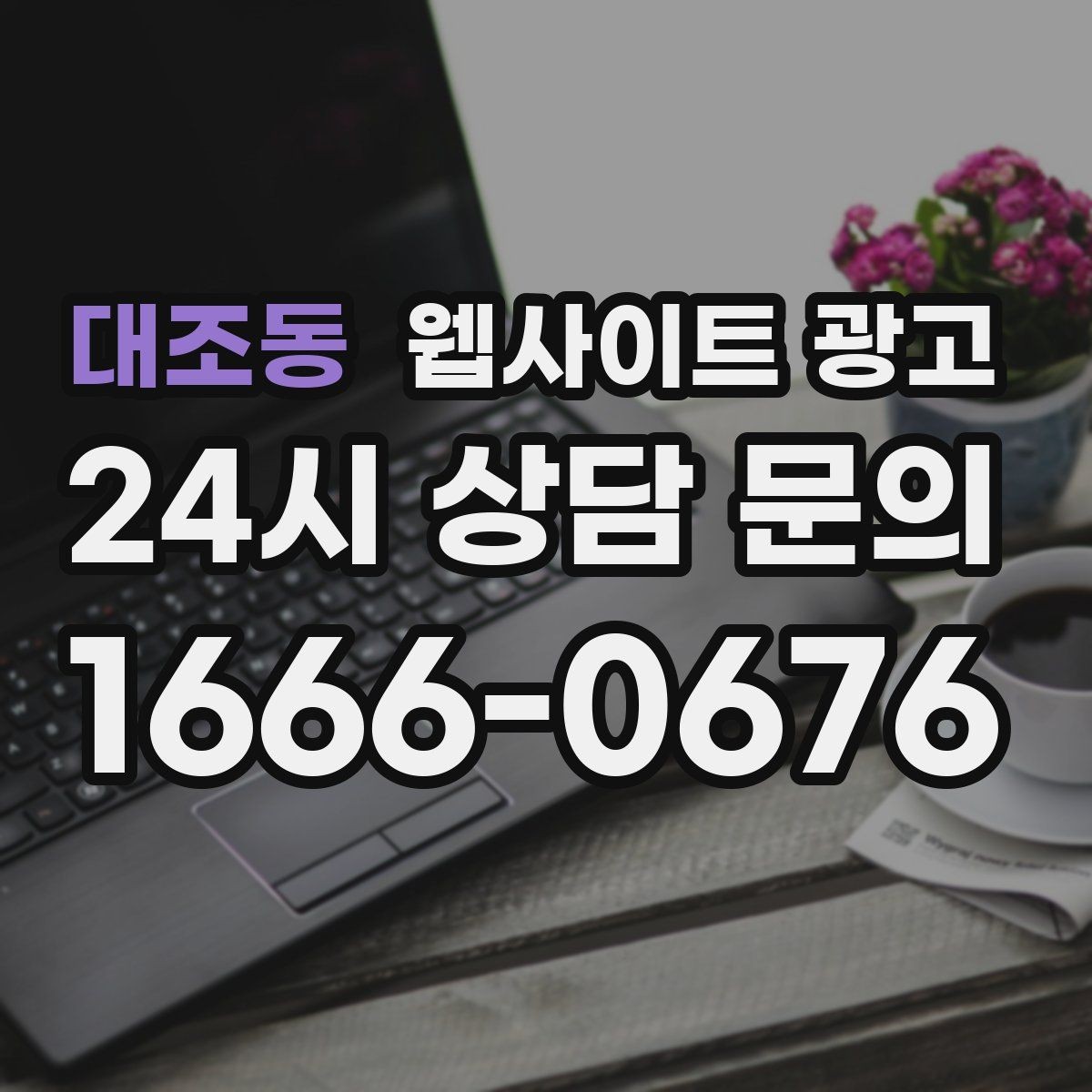대조동 웹사이트 광고 방문형 업종은 연락 동선이 전부인 이유