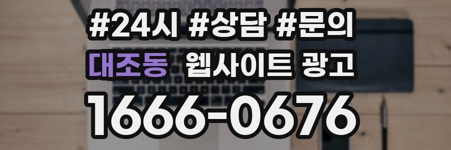 대조동 웹사이트 광고