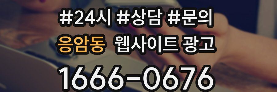 응암동 웹사이트 광고