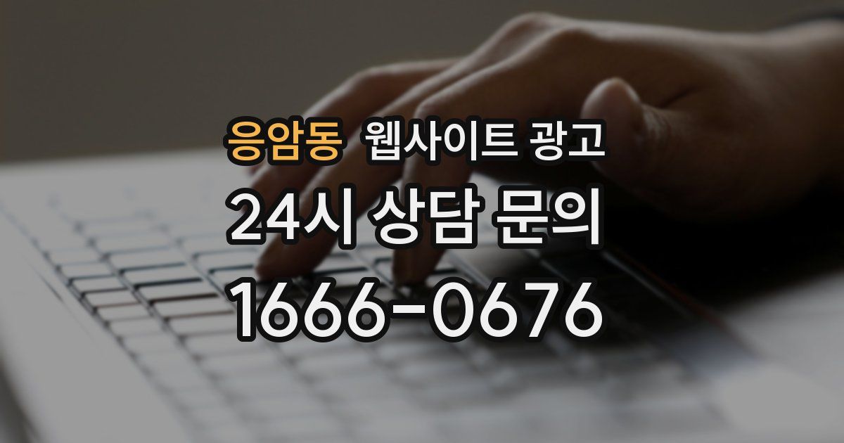 응암동 웹사이트 광고