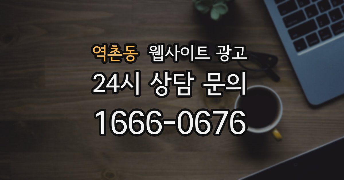 역촌동 웹사이트 광고