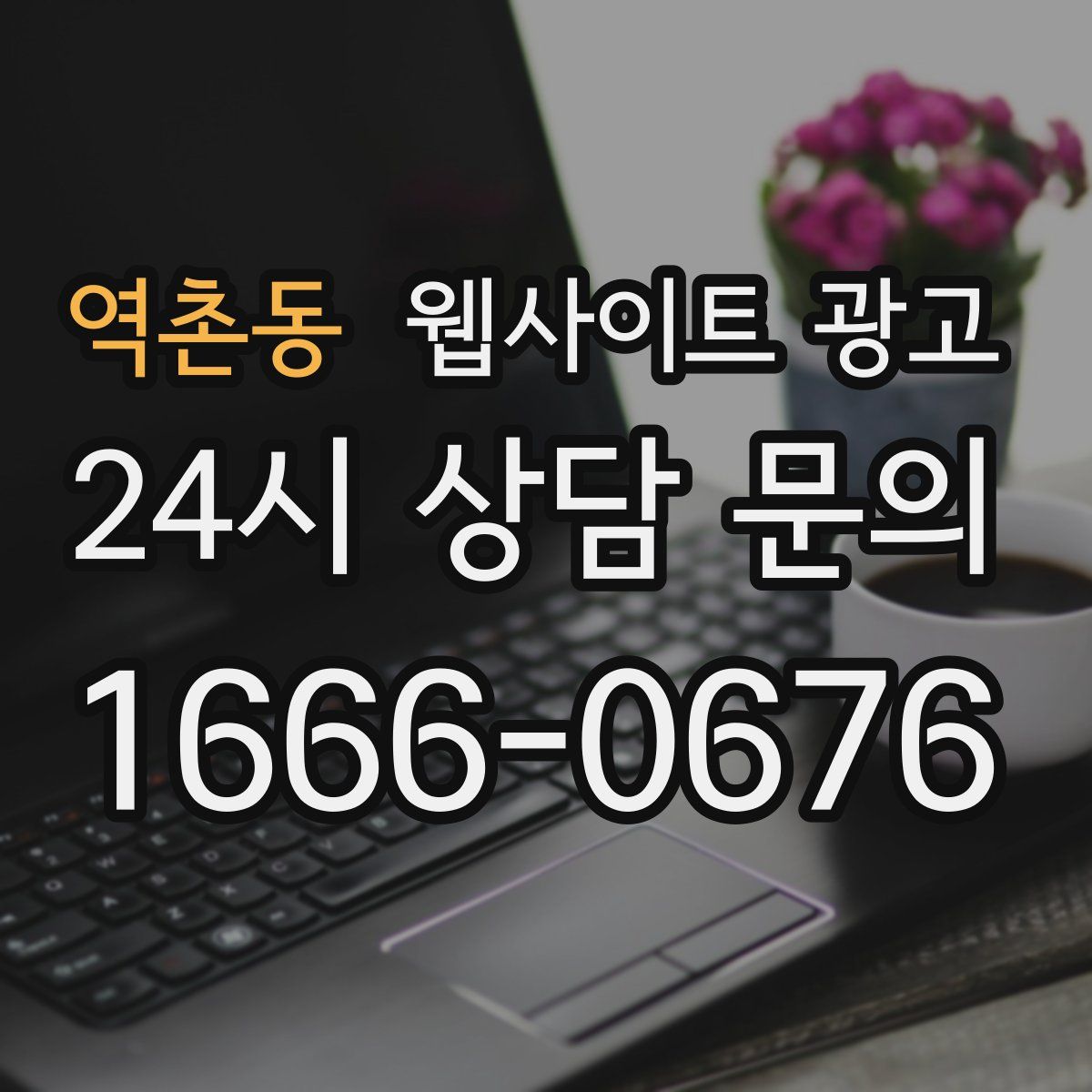 역촌동 웹사이트 광고