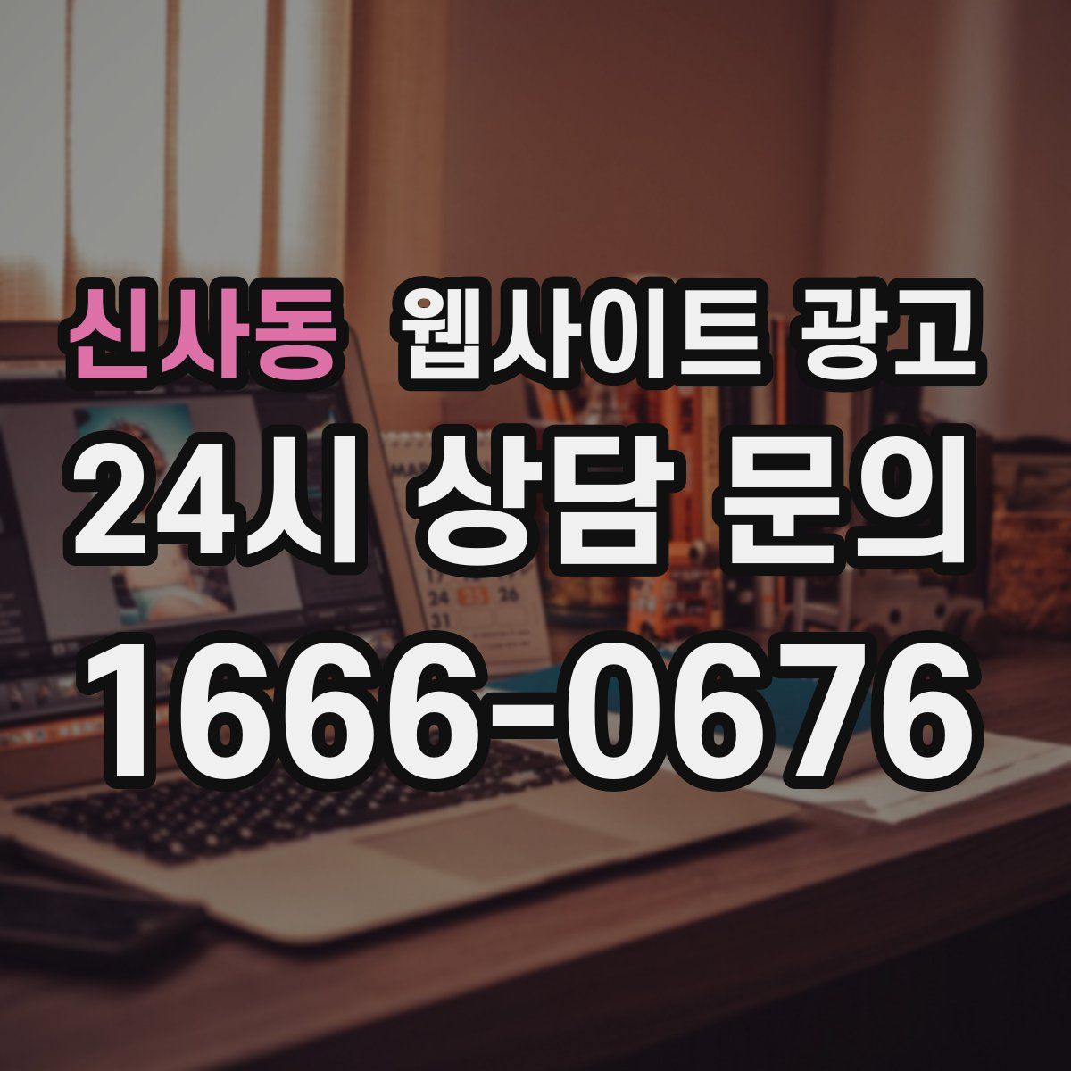 신사동 웹사이트 광고