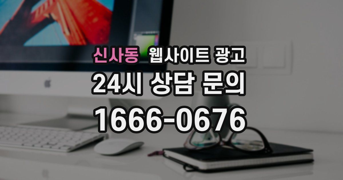 신사동 웹사이트 광고