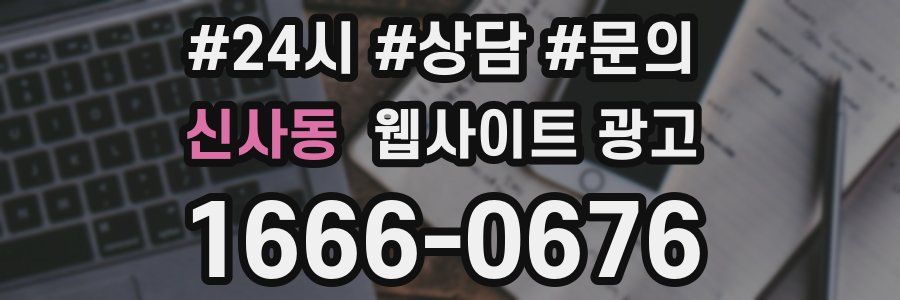 신사동 웹사이트 광고