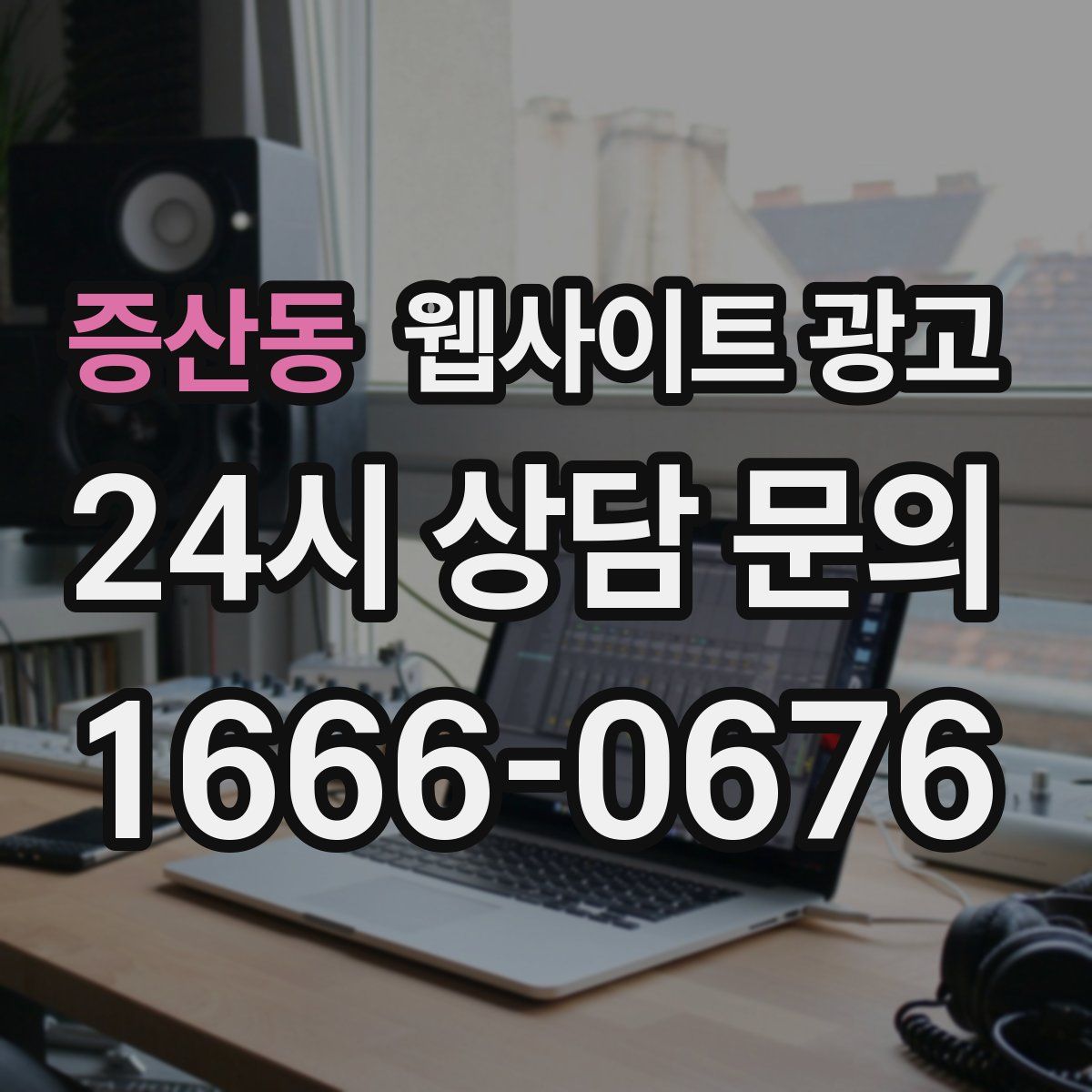 증산동 웹사이트 광고