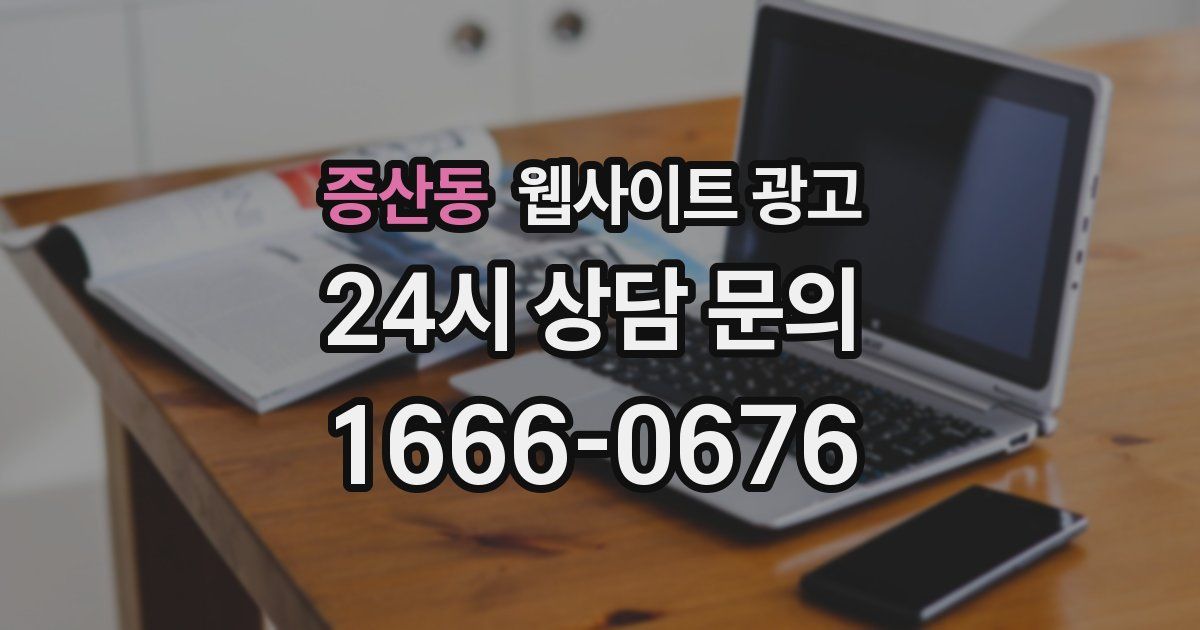 증산동 웹사이트 광고