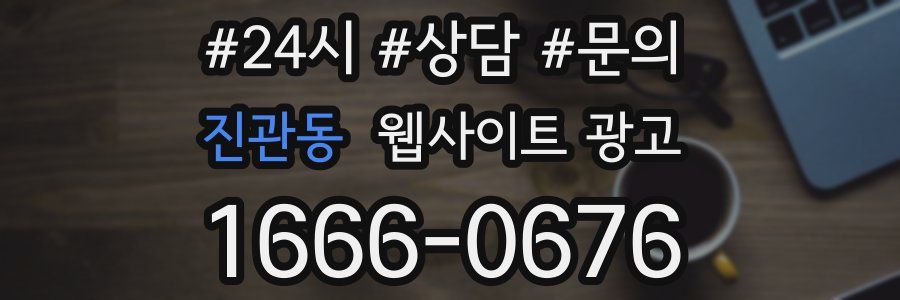 진관동 웹사이트 광고