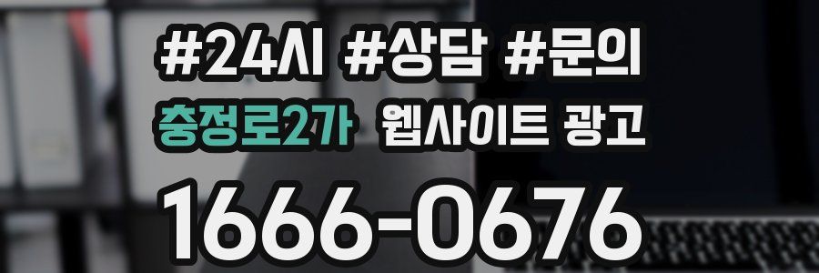 충정로2가 웹사이트 광고