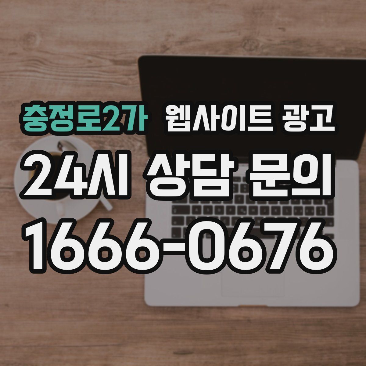 충정로2가 웹사이트 광고