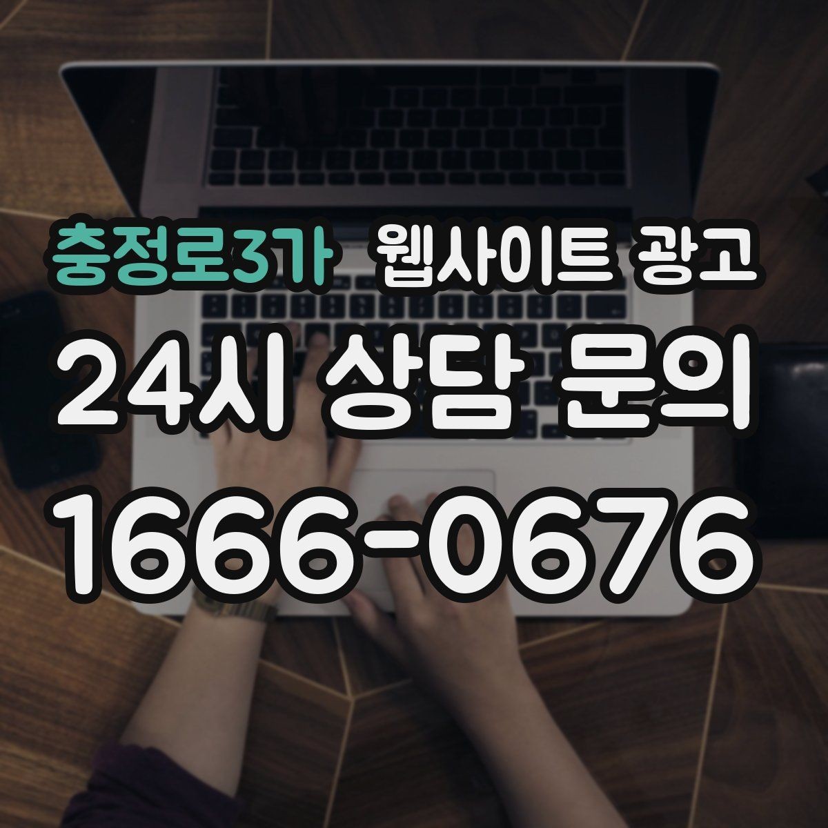 충정로3가 웹사이트 광고 지역명 후기 페이지가 필요할 때와 필요 없을 때