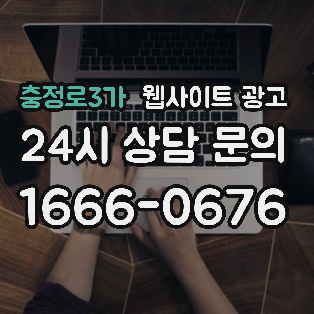 충정로3가 웹사이트 광고