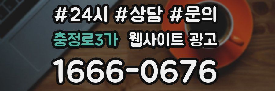 충정로3가 웹사이트 광고