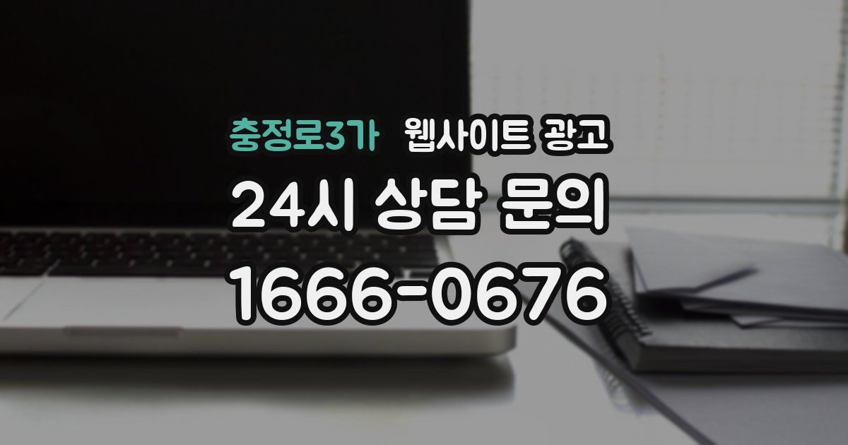 충정로3가 웹사이트 광고