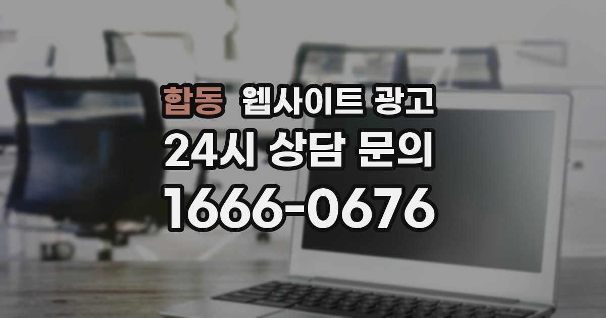 합동 웹사이트 광고